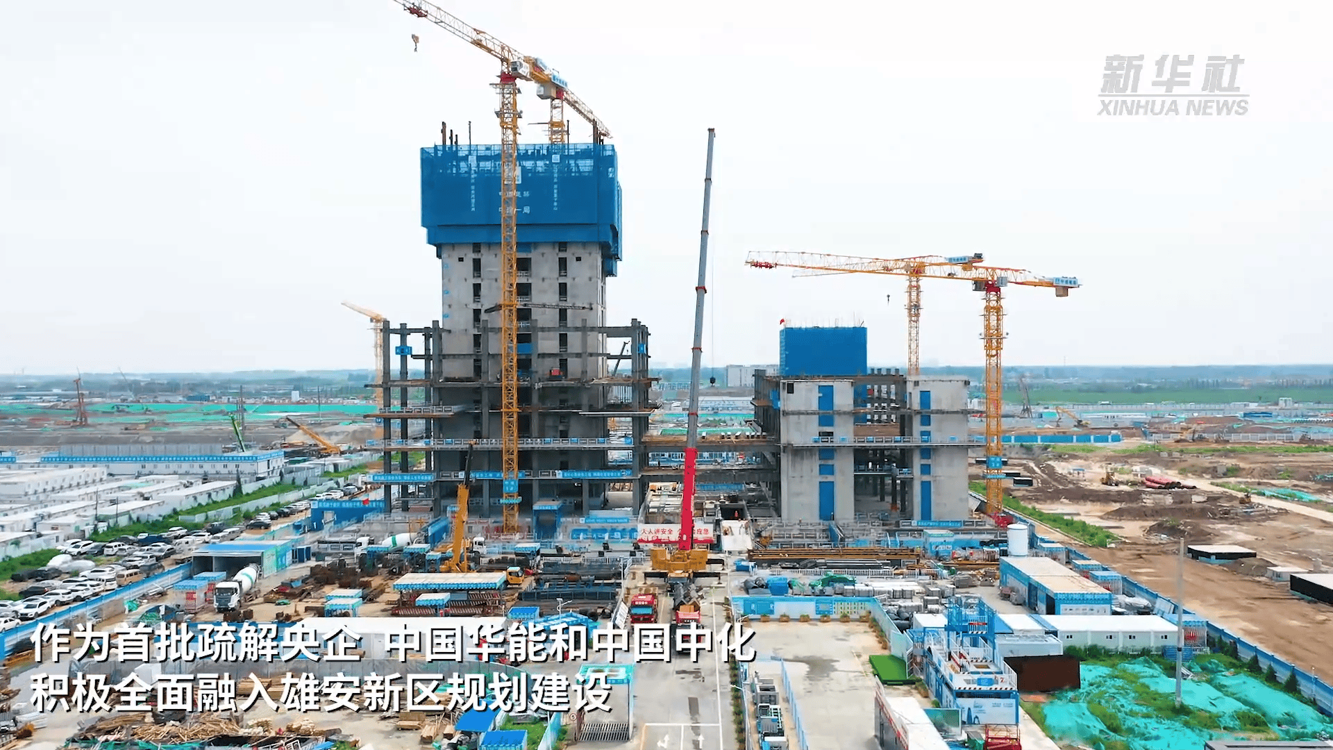 雄安新区已有三家央企总部正式入驻