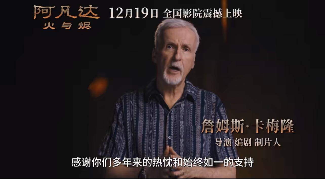 《阿凡达：火与烬》定档，导演詹姆斯·卡梅隆将来华宣传