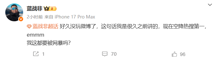 千万粉丝网红“蓝战非”多平台账号解封，掉粉超30万，曾称“年收入可达九位数”引热议