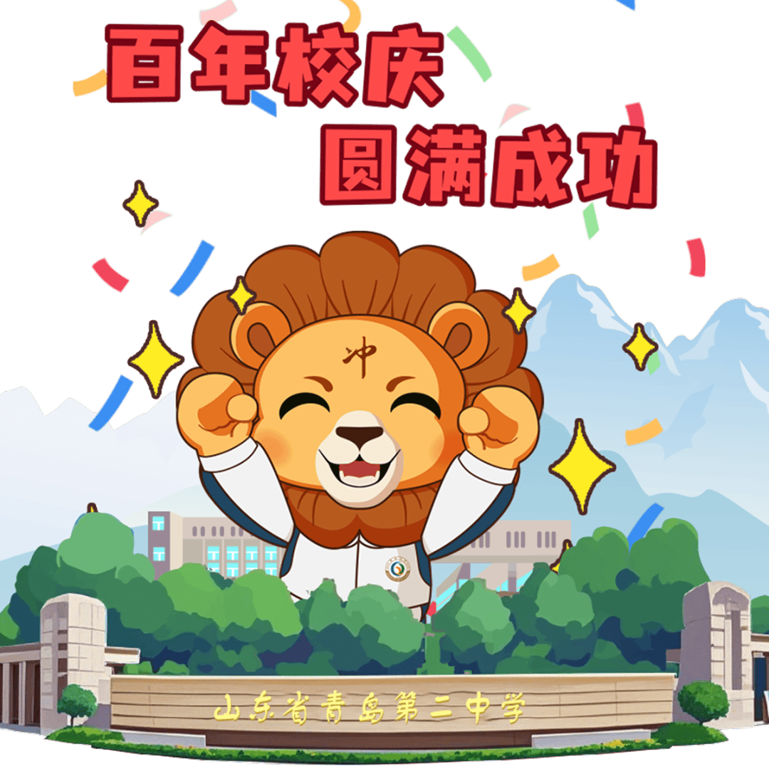 【山海承晖 情谊永铭】青岛二中建校100周年校庆感谢信