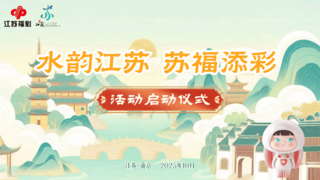 彩票平台- 彩票网站- APP下载 【官网推荐】“福彩+文旅”创新融合新模式 “水韵江苏·苏福添彩”活动正式启