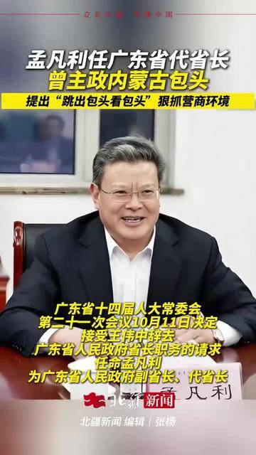 孟凡利任广东省代省长 曾主政内蒙古包头 提出"跳出包头看包头" 狠抓