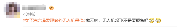 浙江女子洗完澡一抬头，发现窗外竟停着一架无人机，整个人都懵掉了！怀疑被偷拍，连忙报警！