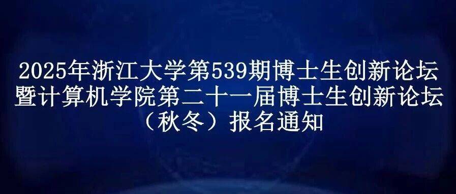 博创论坛 | 2025年浙江大学第539期博士生创新论坛暨计算机学院第二十一届博士生创新论坛（秋冬）报名通知_海报_智能_主题