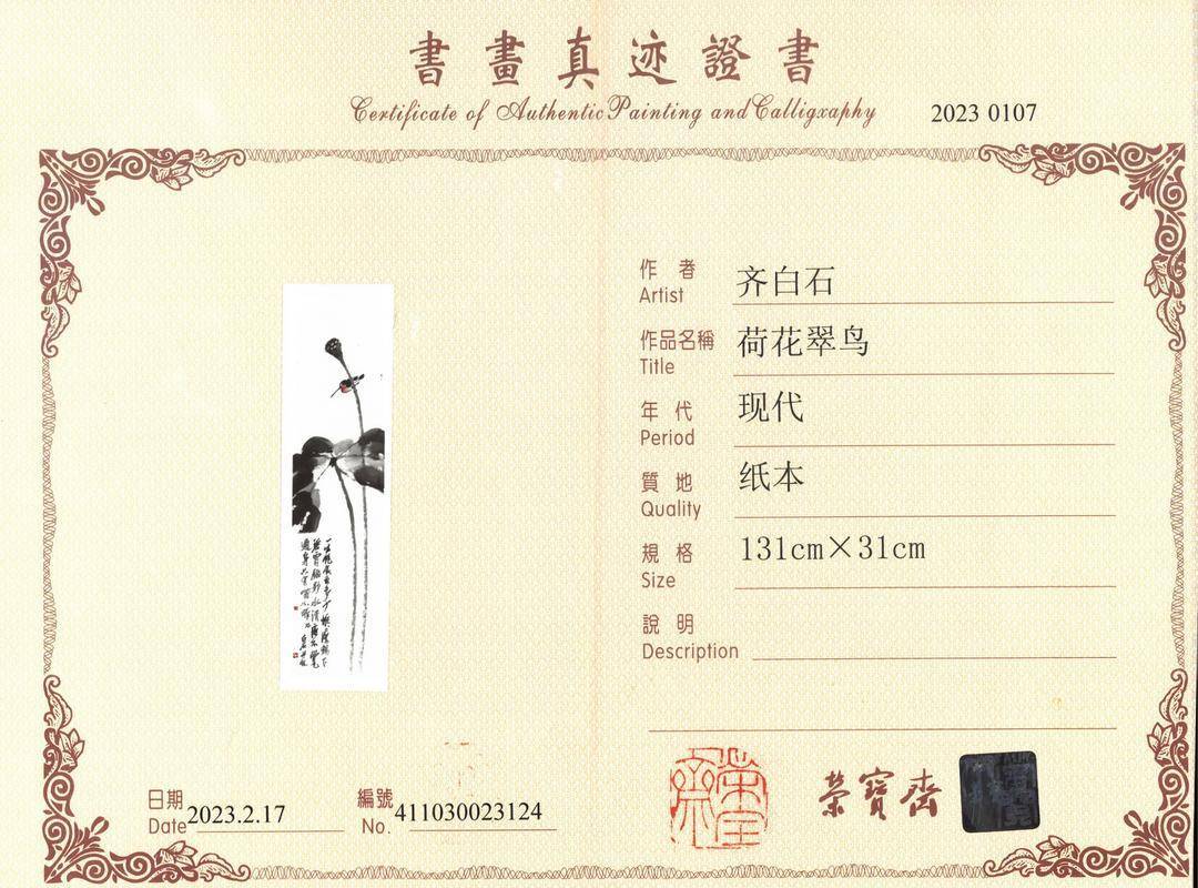 荣宝斋回应疑似卖齐白石假画被判赔:一审未对画作真假做判断(图2)