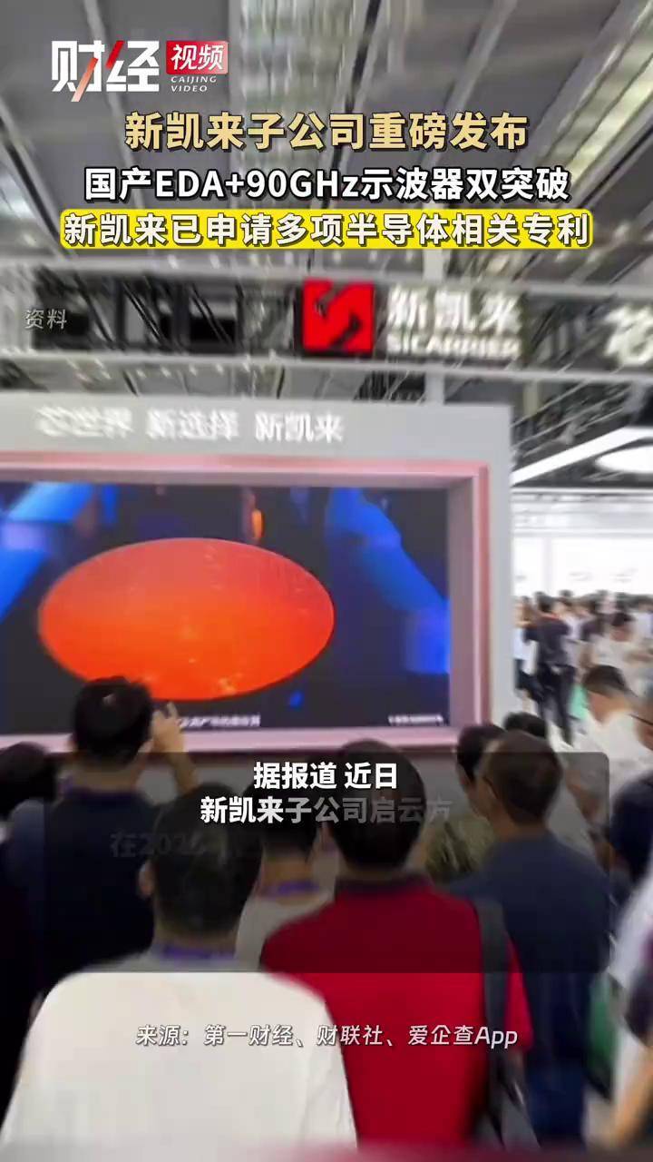 新凯来子公司重磅发布 国产EDA+90GHz示波器双突破 #新凯来 #启云方 #万里眼 #爱企查