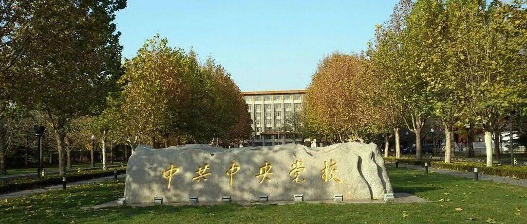 中共中央党校（国家行政学院）校（院）务委员会 ：深刻学习领会习近平总书记关于党校工作的重要论述_事业_党是_政治