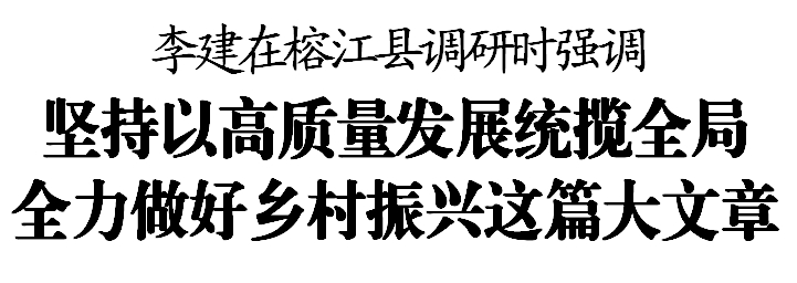 李建在榕江县调研