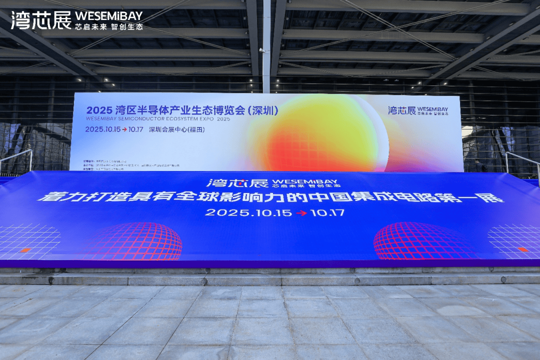 首日观展超4.83万人次！2025湾芯展启幕，全球“芯”力量齐聚