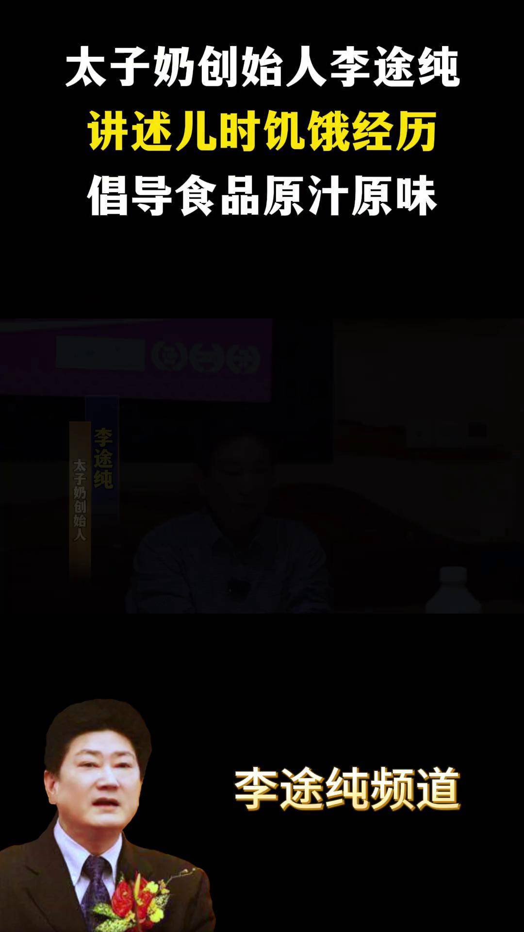 李途纯谈儿时饥饿经历 太子奶 太子奶创始人 儿时经历 儿时回忆