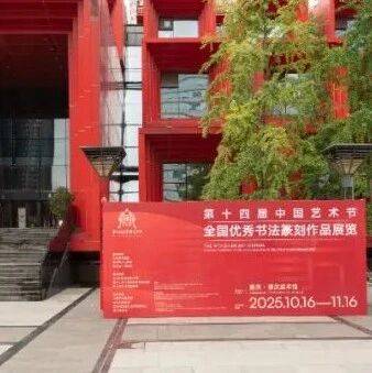 资讯丨第十四届中国艺术节全国优秀美术、书法篆刻、摄影作品展览开幕_金刚经_般若