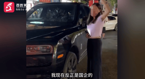 飘了！一女子酒后倒车撞劳斯莱斯，自称是国企员工求通报