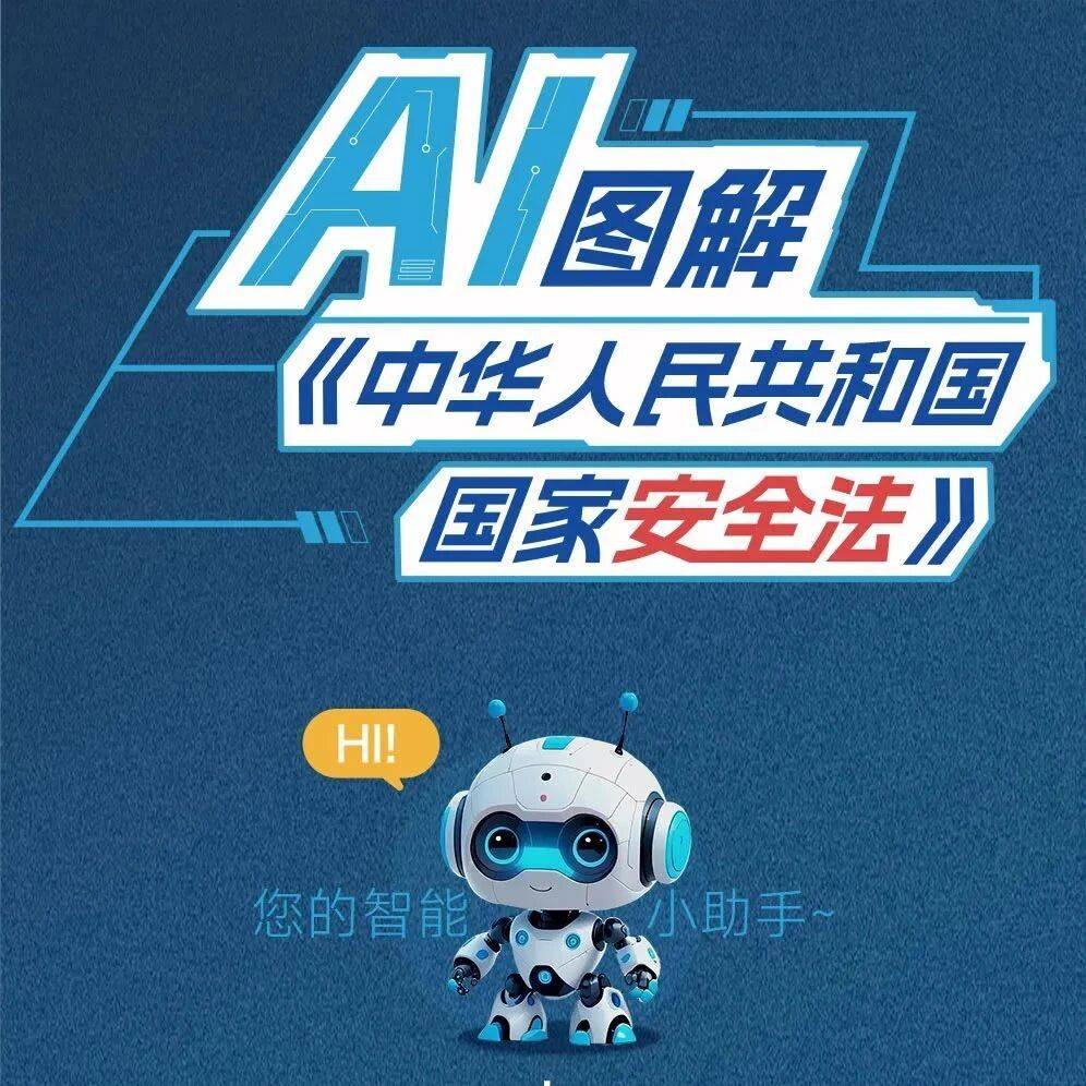 一图读懂《国家安全法》_张伟彬_吴铿_黄婧雯