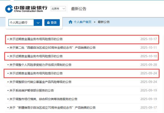 金价破4300美元连创新高，建设银行一个月内“三连”警示市场风险，多家银行出手“降温”