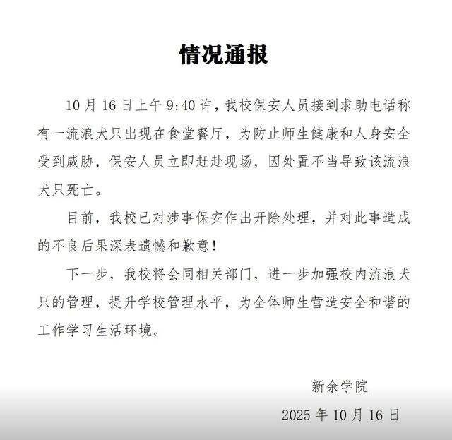 江西一高校保安打死校内流浪狗？校方通报：已开除