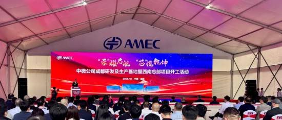 总投资超30亿元 中微公司成都研发及生产基地暨西南总部在成都高新区开工