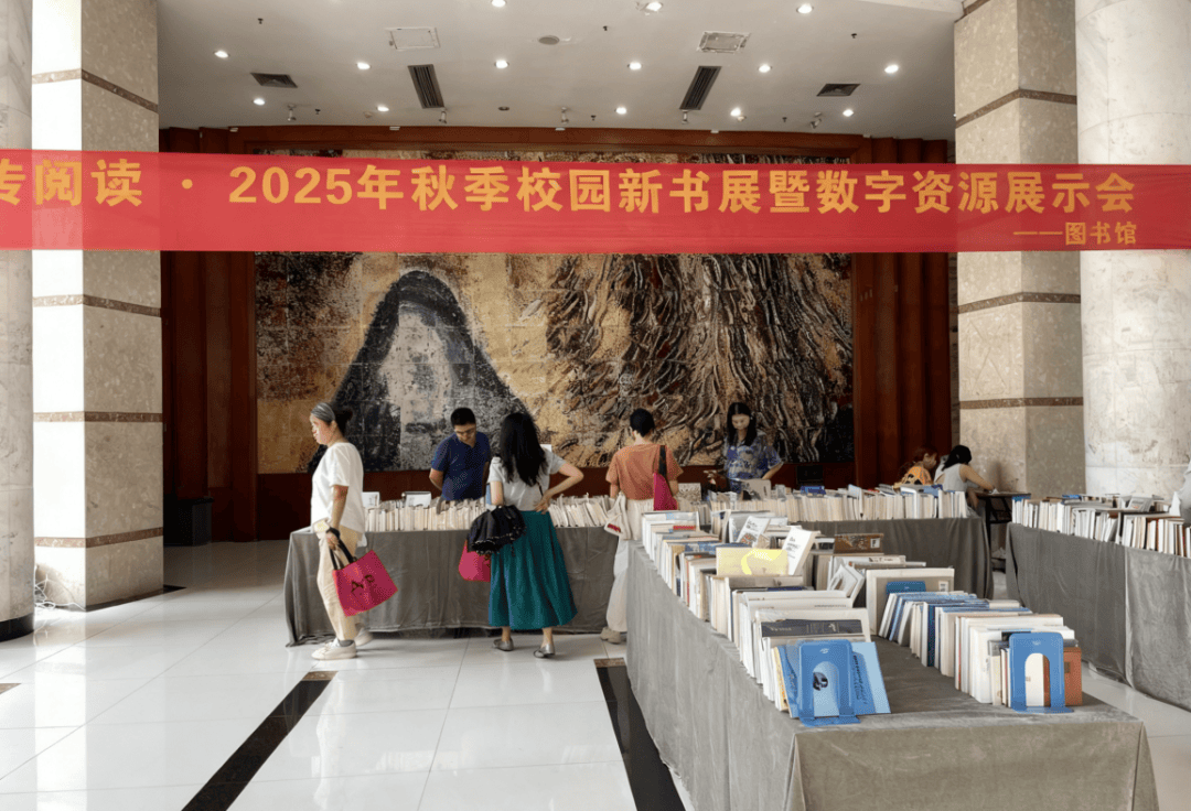 2025年校园新书展暨数字资源展示会圆满落幕