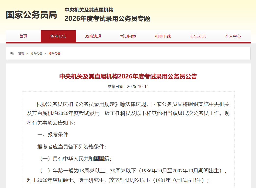 “国考”打破35岁门槛！