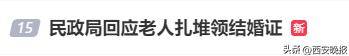 民政局回应老人扎堆领结婚证，冲上热搜