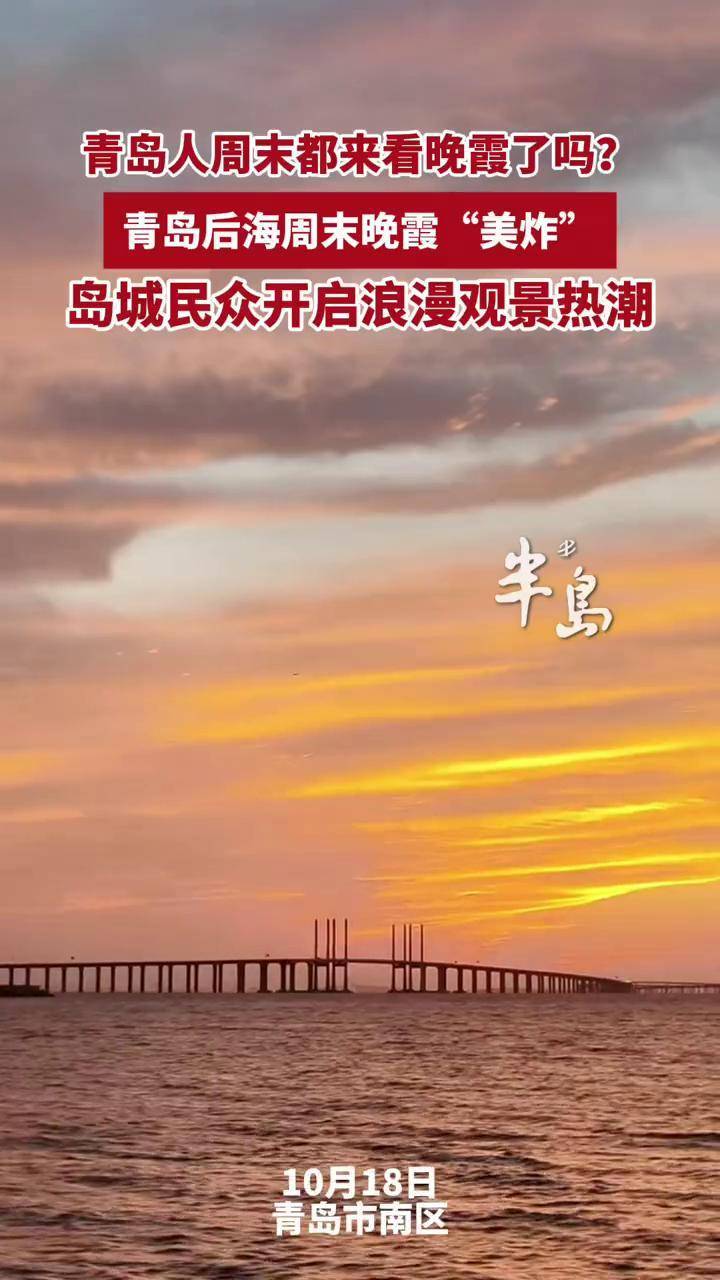 青岛人周末都来看晚霞了吗?青岛后海周末晚霞“美炸”!岛城民众开启浪漫观景热潮(半岛全媒体记者 黄滢滢 王春红 编辑 林靓)