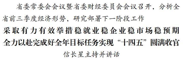 省委常委会会议暨省委财经委员会会议召开