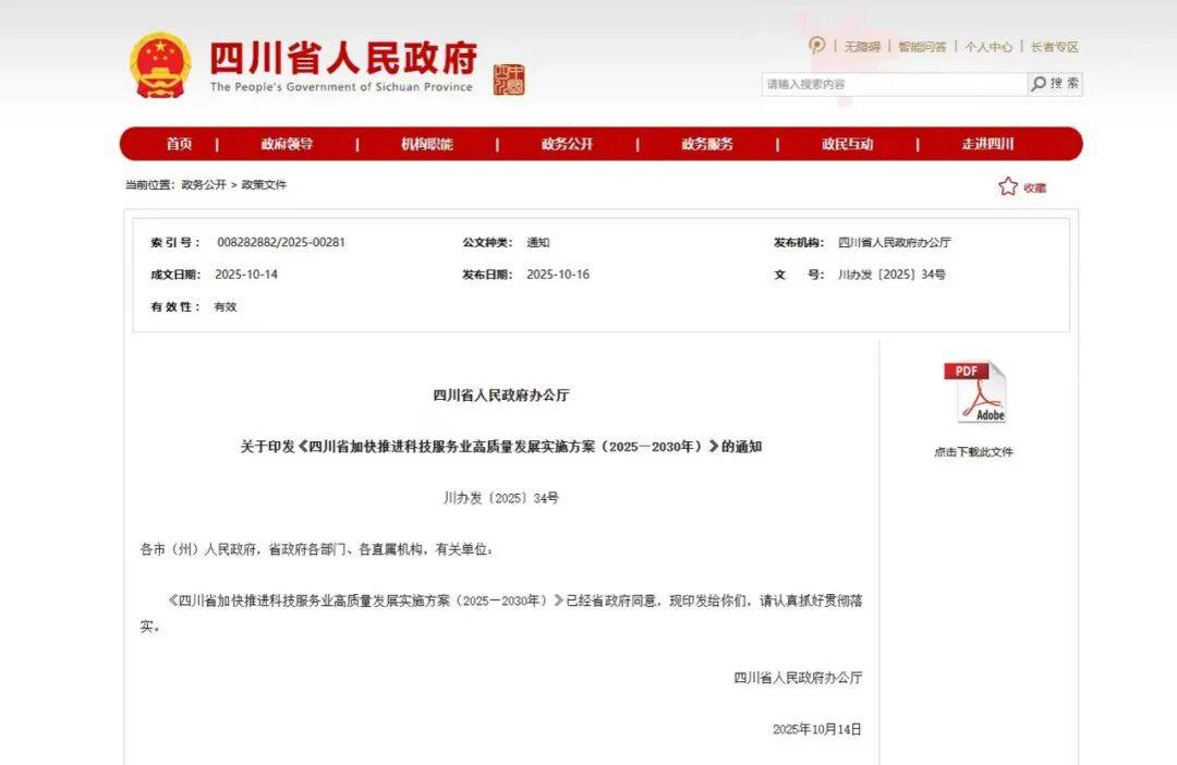四川省人民政府办公厅印发《四川省加快推进科技服务业高质量发展实施方案（2025—2030年）》