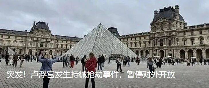 细节公布！数名蒙面人闯入，卢浮宫多件藏品被盗