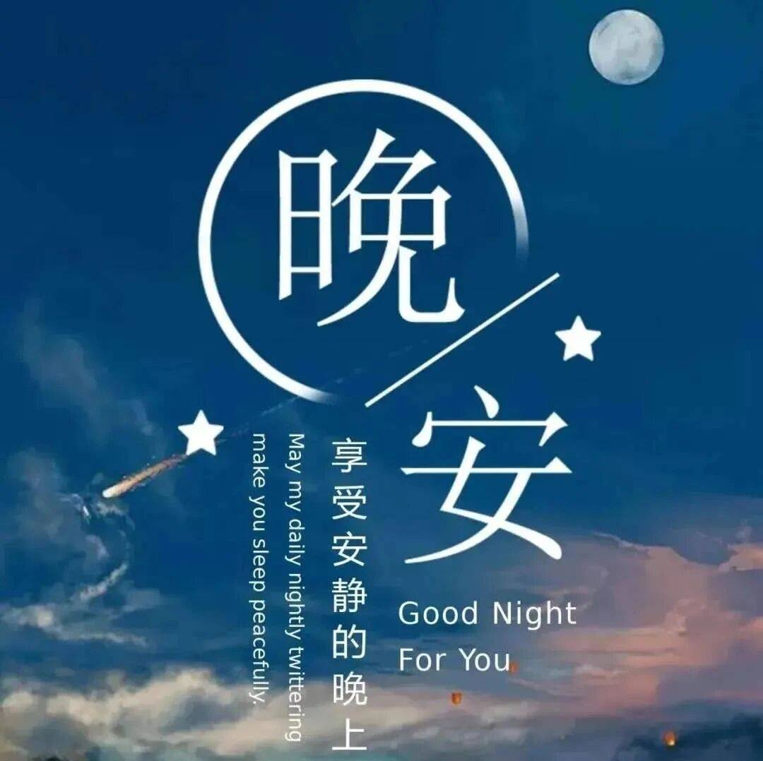 适合睡前发朋友圈的人生哲理说说晚安句子 晚安语录正能量句子_生活_问候_天下