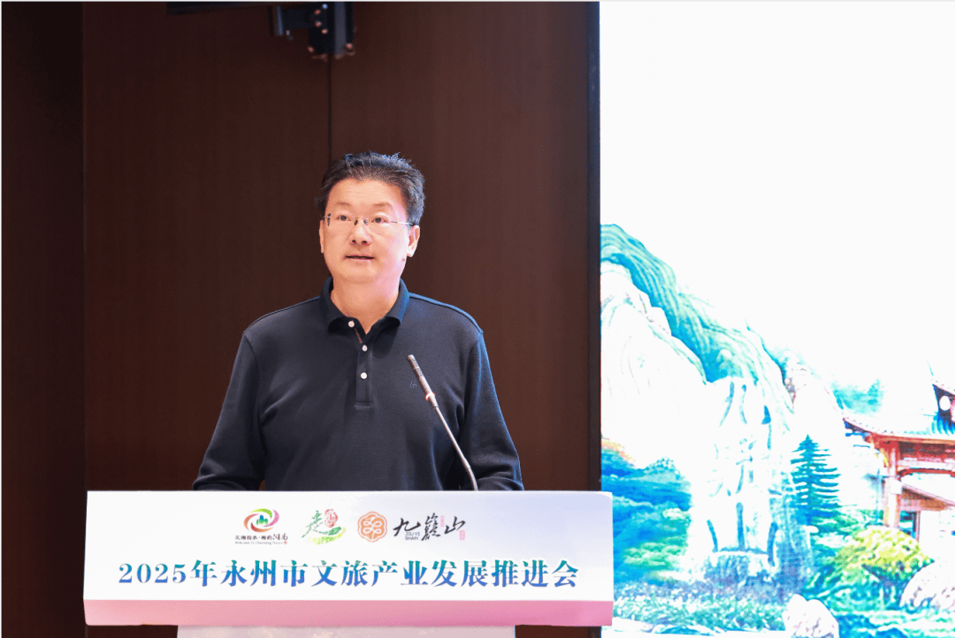 2025年永州市文旅产业发展推进会召开 朱洪武出席并讲话 陈爱林主持