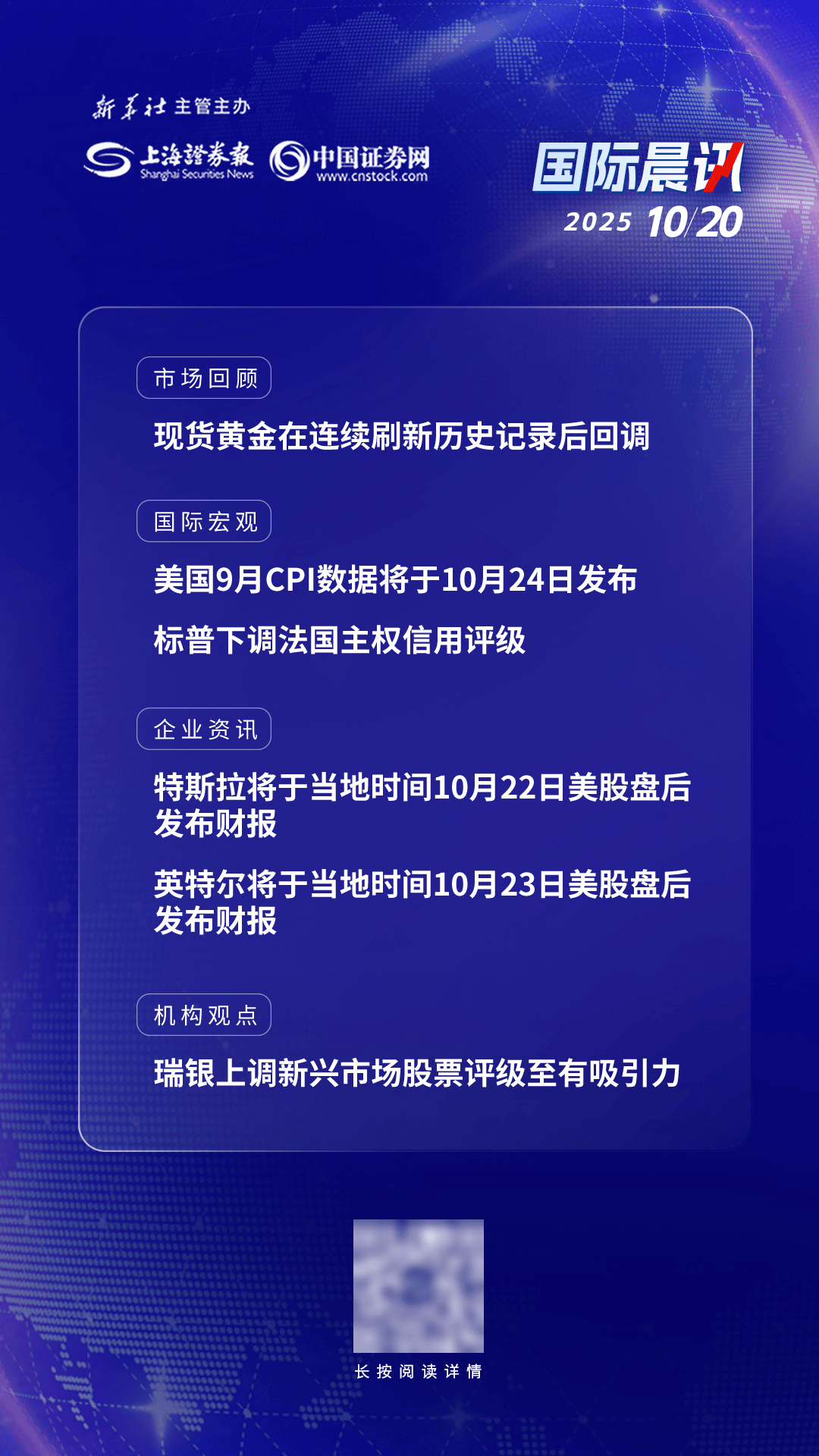 10月20日国际晨讯 | 美国9月CPI数据将于本周五发布 瑞银上调新兴市场股票评级至有吸引力
