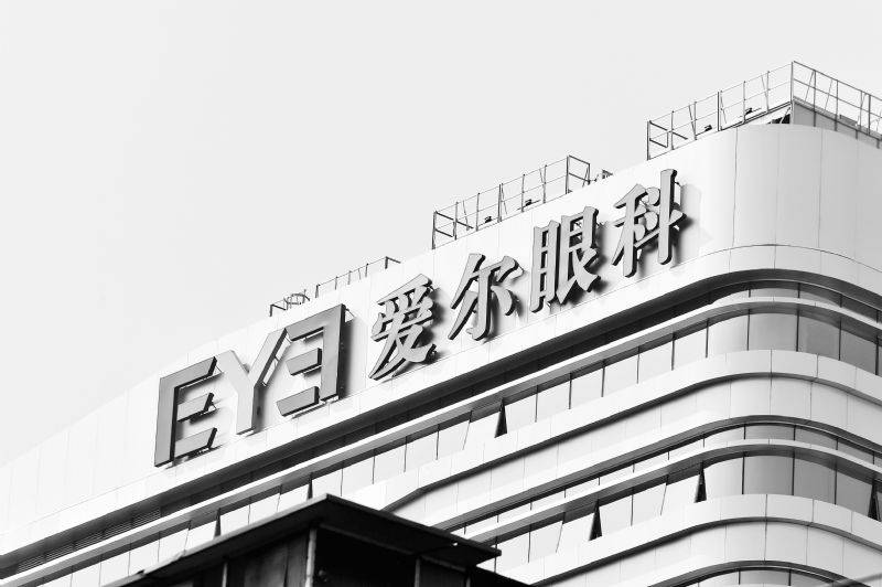 爱尔眼科慈善运作遭质疑曾骗保被罚 业绩乏力8