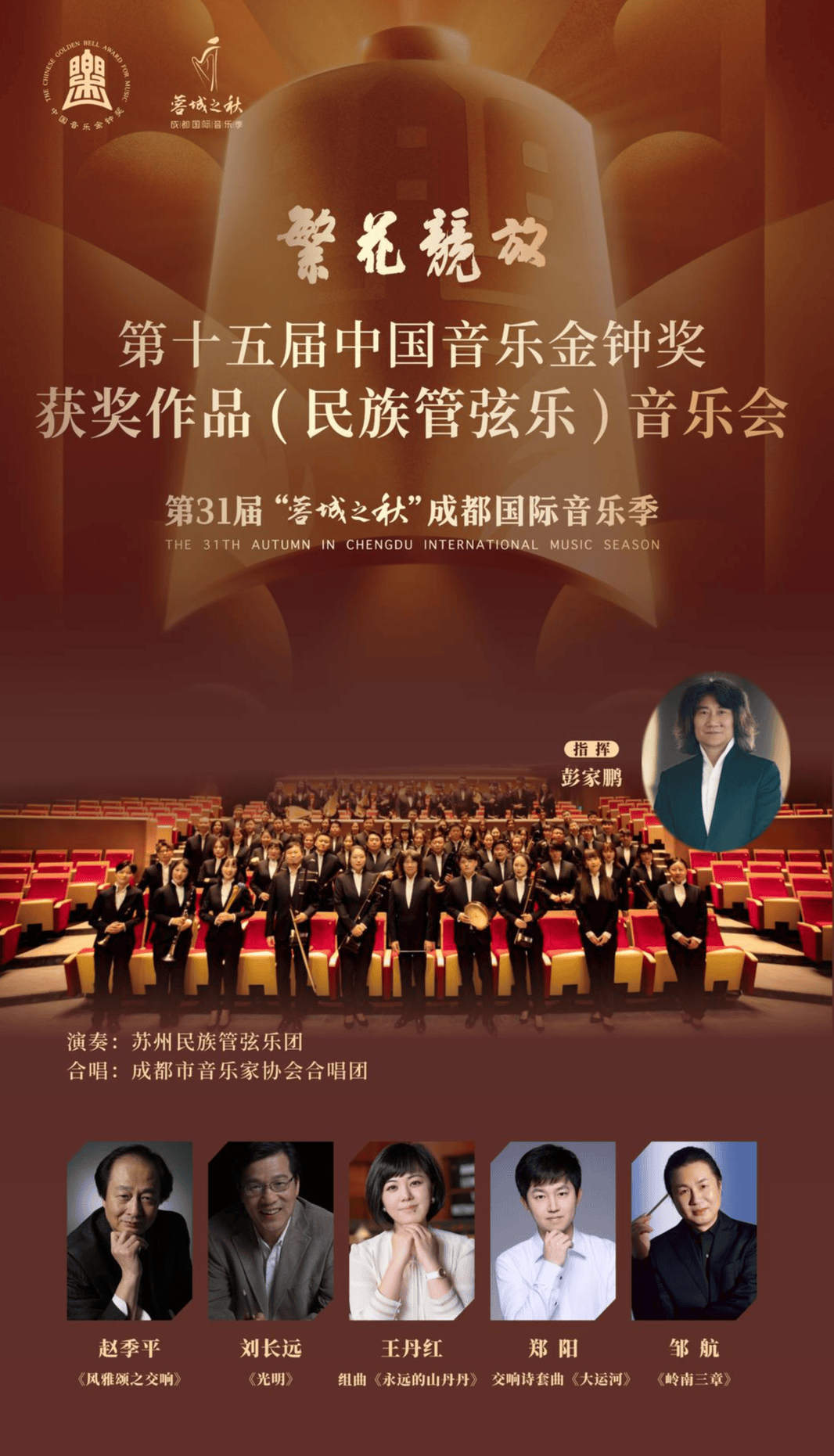 第十五届中国音乐金钟奖获奖作品（民族管弦乐）音乐会在蓉上演
