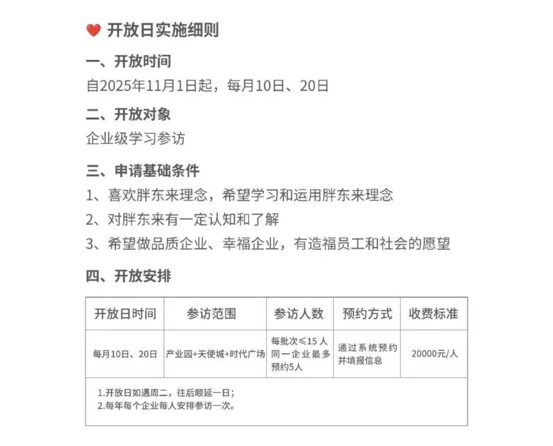 胖东来开启开放日！每人收费2万元，一年仅能参加一次