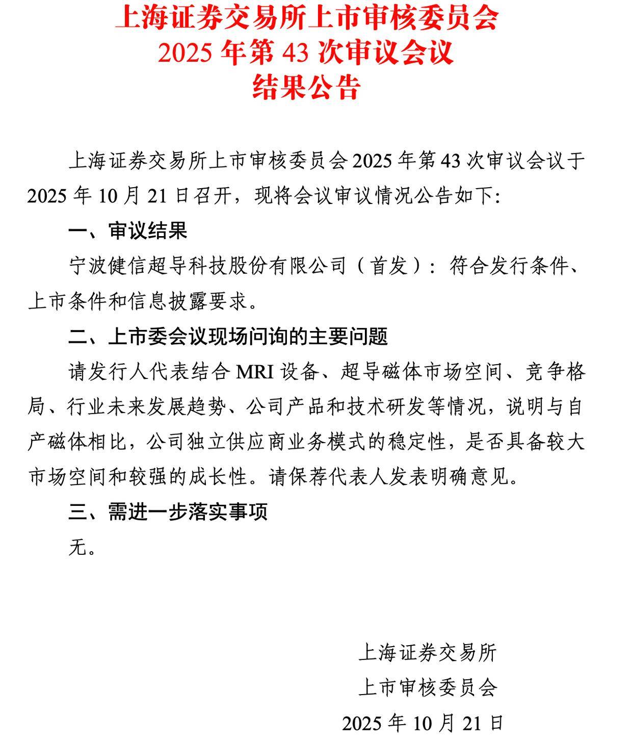 健信超导科创板IPO过会！系中国最早规模化超导磁体厂商 实控人许氏家族持股50.23%
