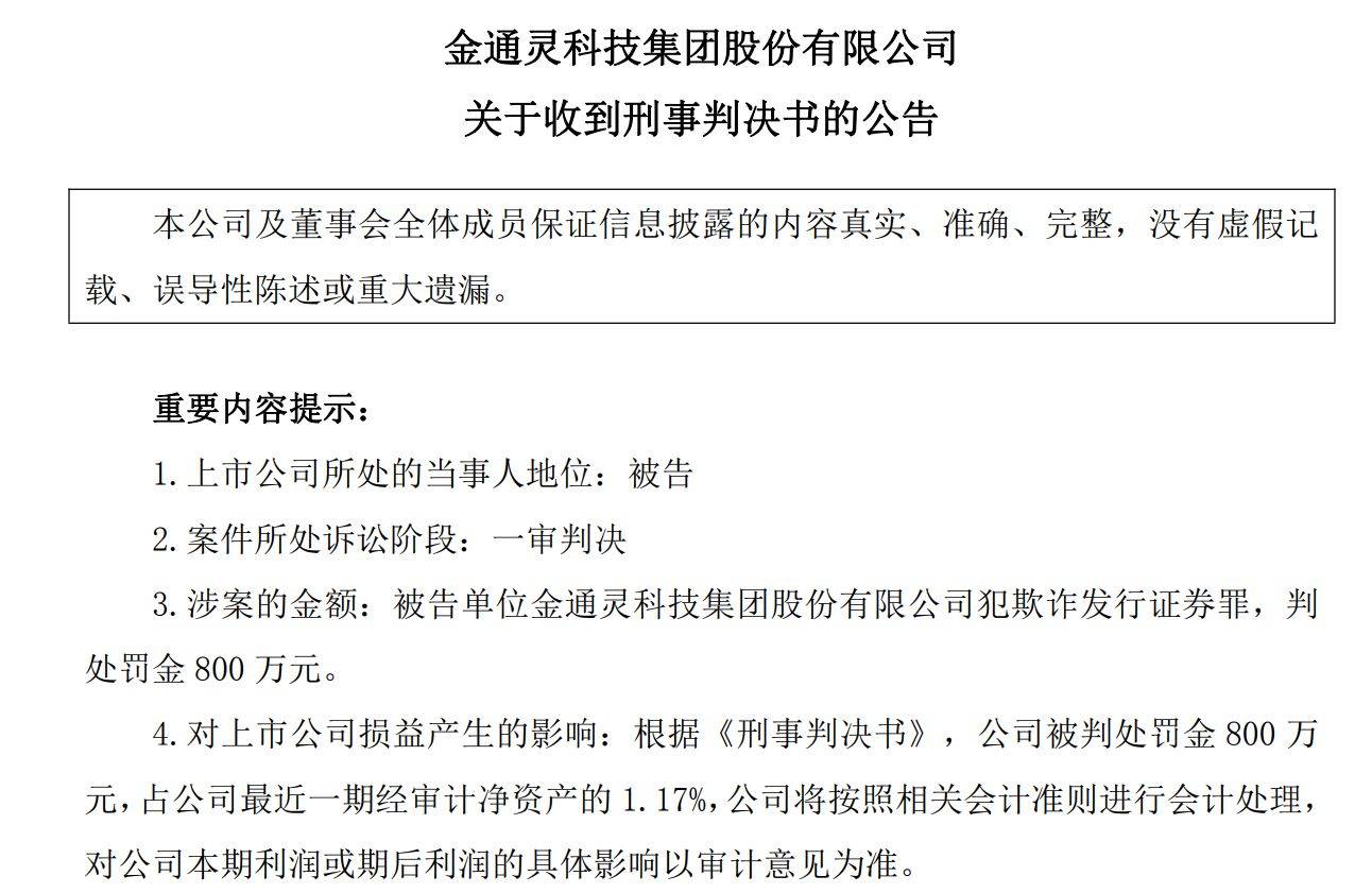 金通灵子公司“摊上事”：资不抵债被债权方申请破产清算，还欠母公司1.56亿元巨款