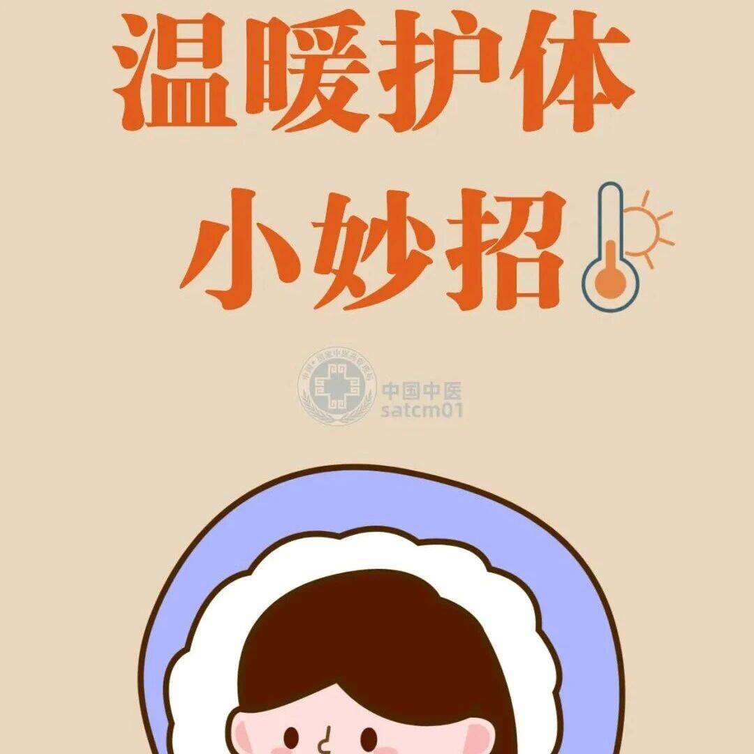 气温骤降，送您几个护体小妙招！驱寒祛邪、扶助阳气、预防感冒_断崖_关键_来源