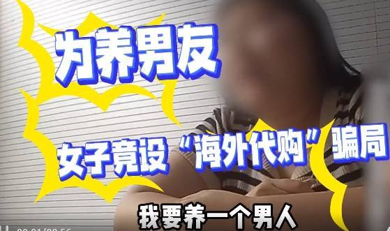 为养男友3年，月入5000元女子靠“代购”赚外快，被抓时大喊：工资撑不起男友开支