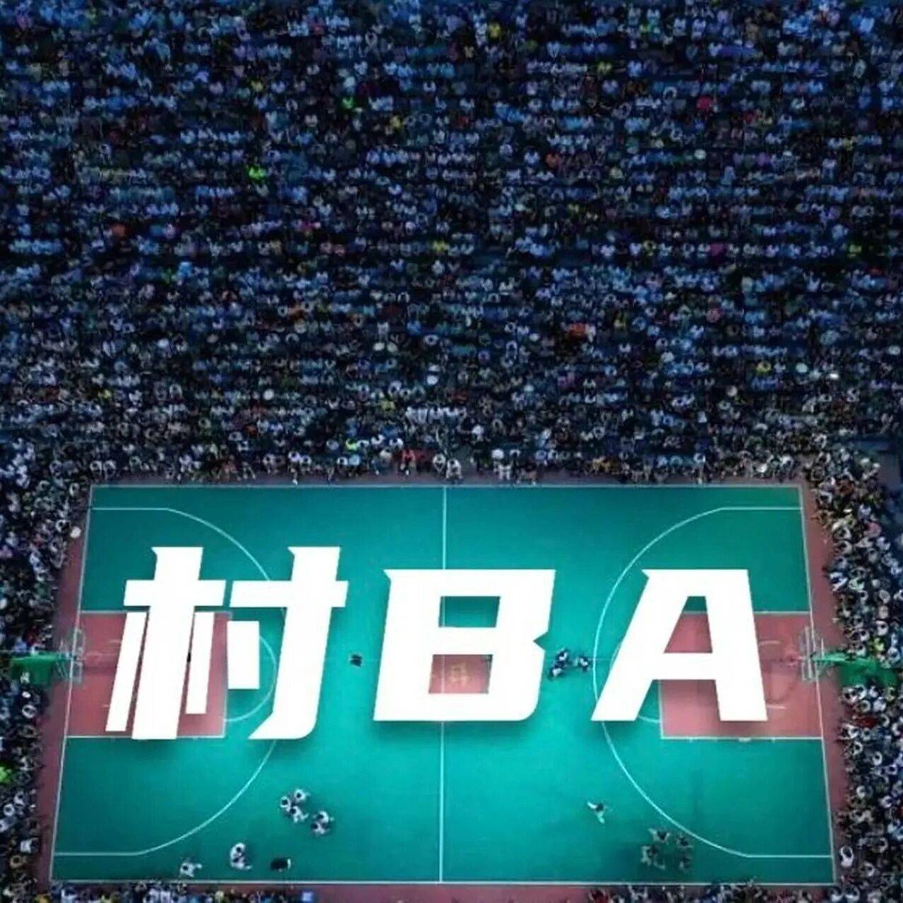 诞生三年 “村BA”如何升级到2.0_台盘_美乡村_活动