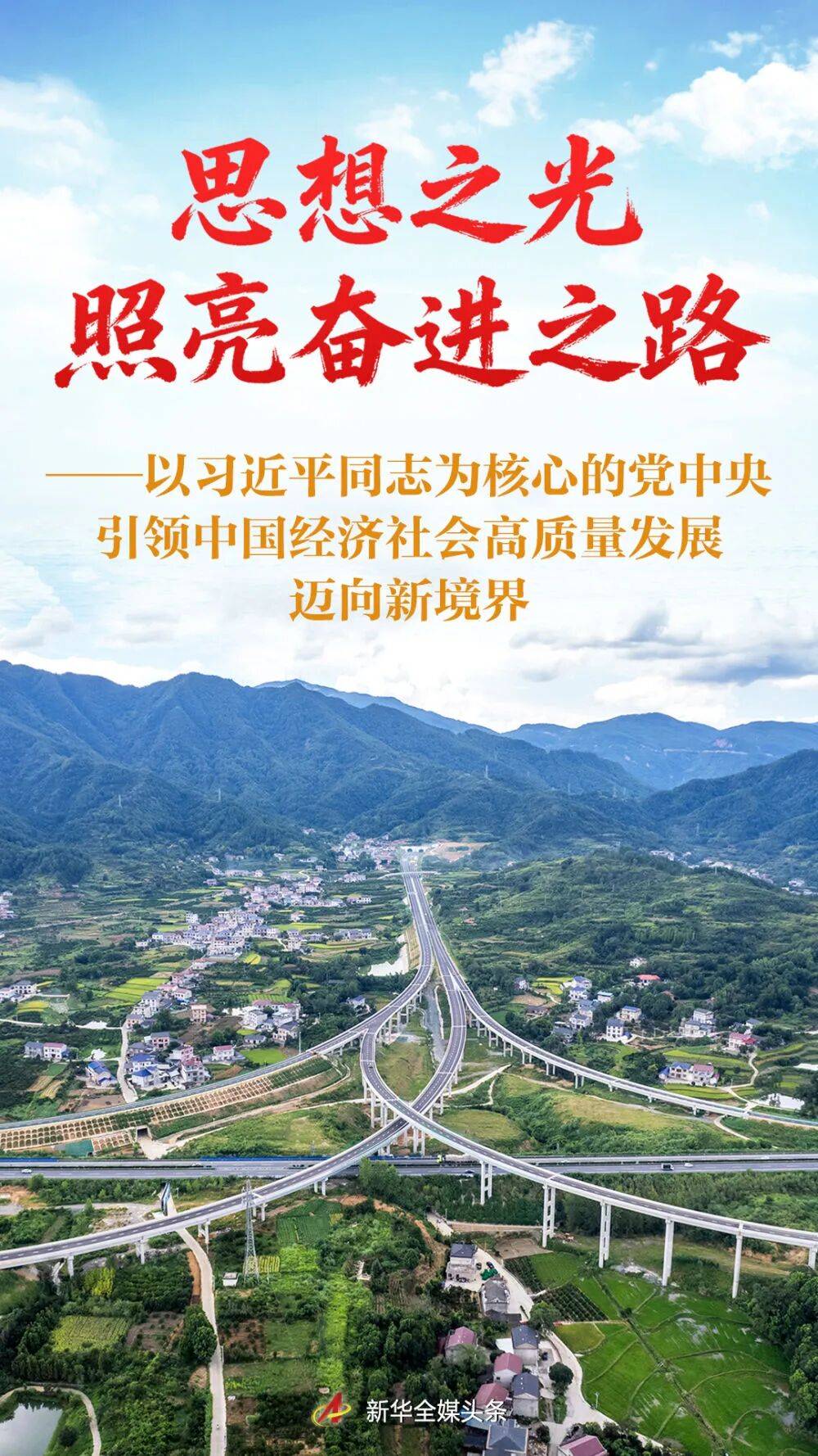 思想之光照亮奋进之路