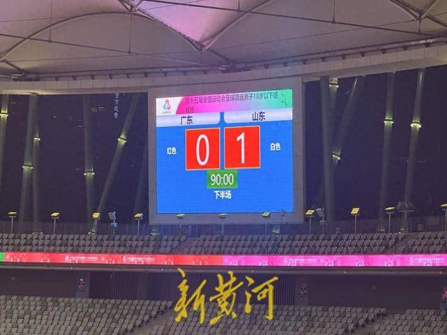 1:0战胜广东队，山东U18男足闯入全运会决赛