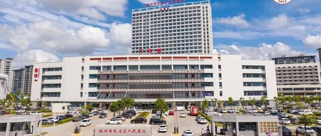 喜报！福州新区（长乐区）这家医院晋级三级乙等！_医疗_建设_服务