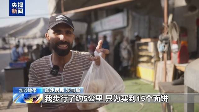 “步行约5公里 只为买15个面饼”加沙北部仅剩一家面饼店在营业