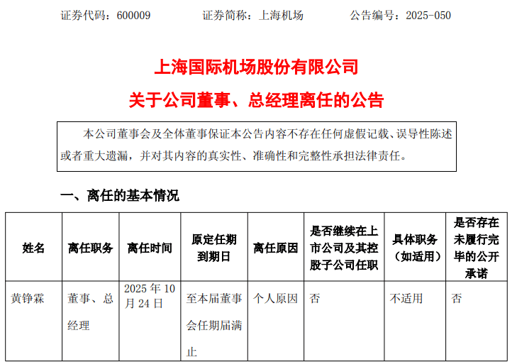 突发！上海机场总经理辞职，上任仅9个月！电话关机，多日未公开露面，年薪上百万元