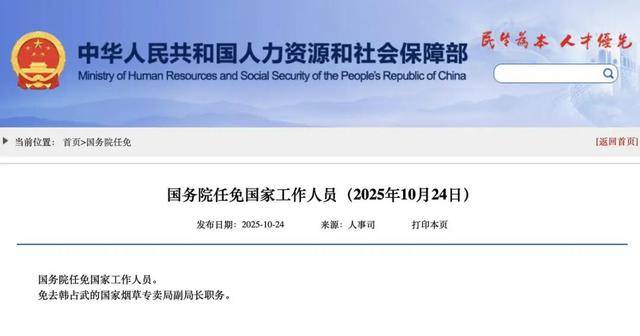 国家烟草专卖局副局长韩占武,被免职 国家烟草专卖局副局长韩占武,被免职
