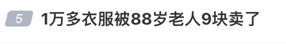 1万多的衣服被88岁老人9元卖了,男子起诉索赔2.2万,法院判赔800元 1万多的衣服被88岁老人9元卖了,男子起诉索赔2.2万,法院判赔800元