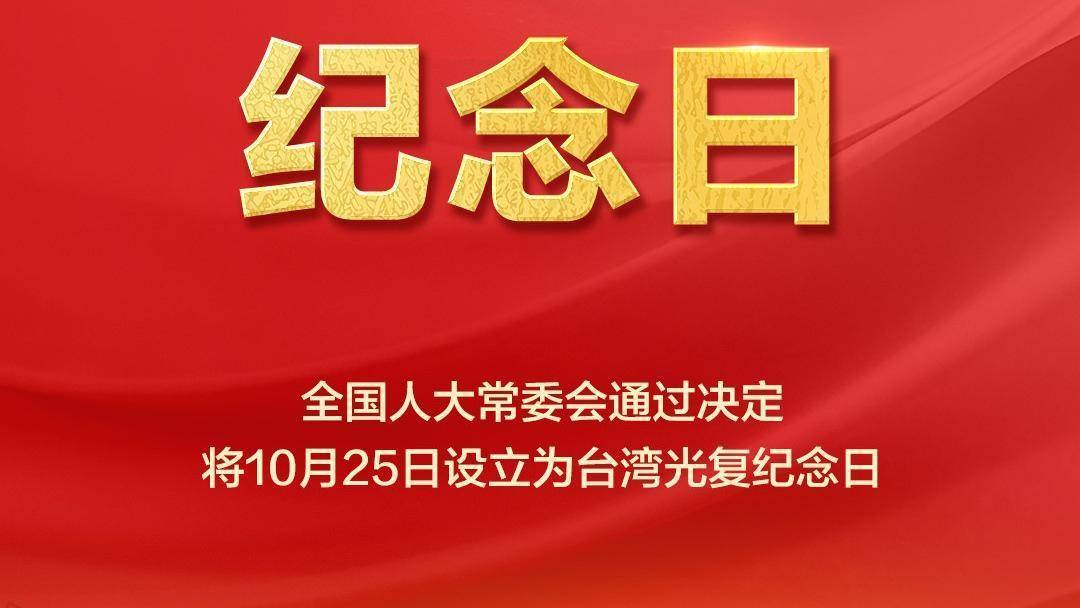 设立台湾光复纪念日有何深意?中国社科院台湾研究所副所长汪曙申详解 设立台湾光复纪念日有何深意?中国社科院台湾研究所副所长汪曙申详解