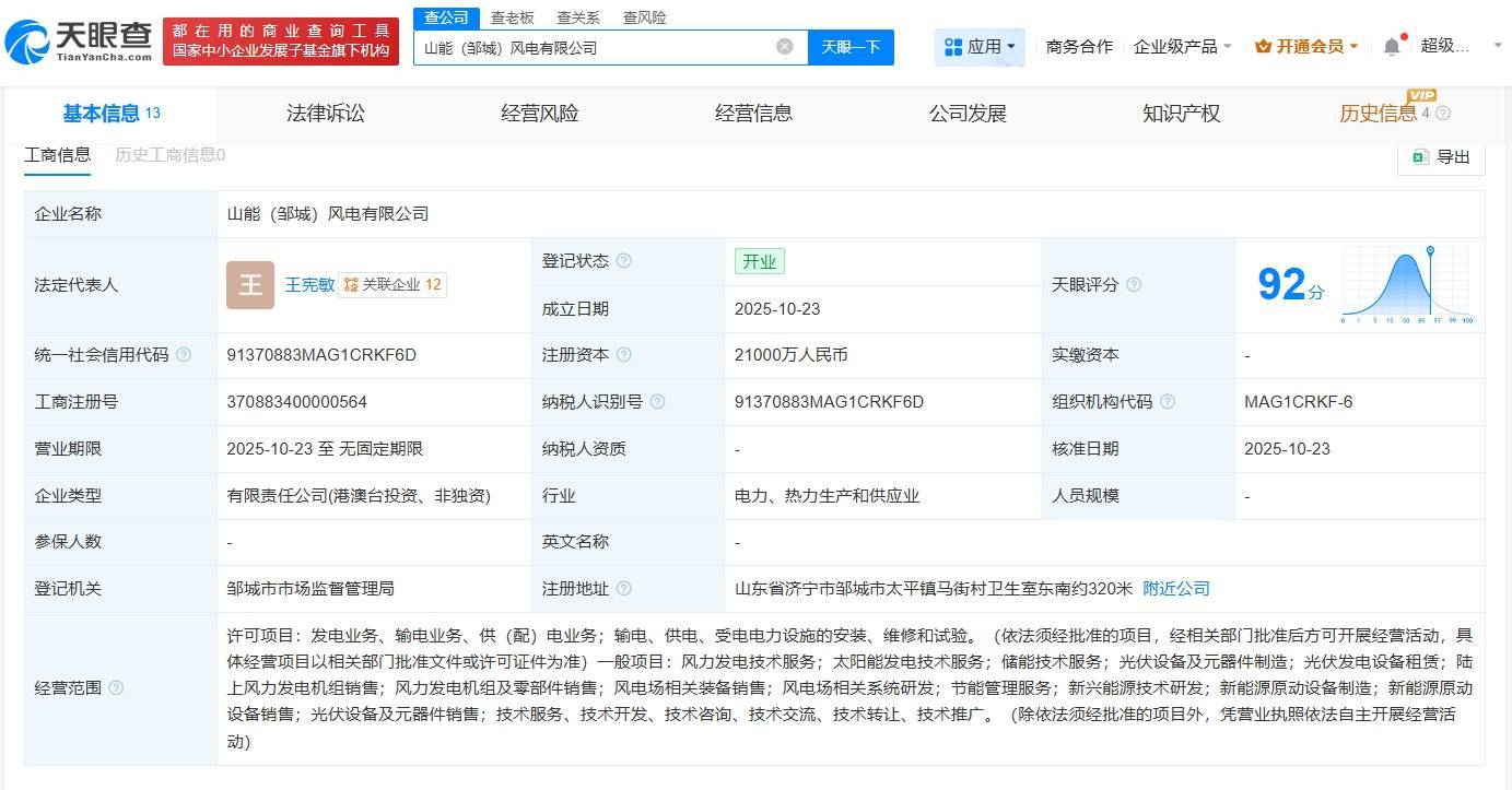 兖矿能源等在山东邹城成立风电公司