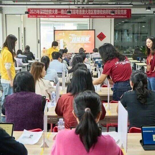 【竞赛】匠心筑梦,智汇南山——Q学友助力湾区收纳师技能竞赛初赛燃情开场_选手_深圳市_考试