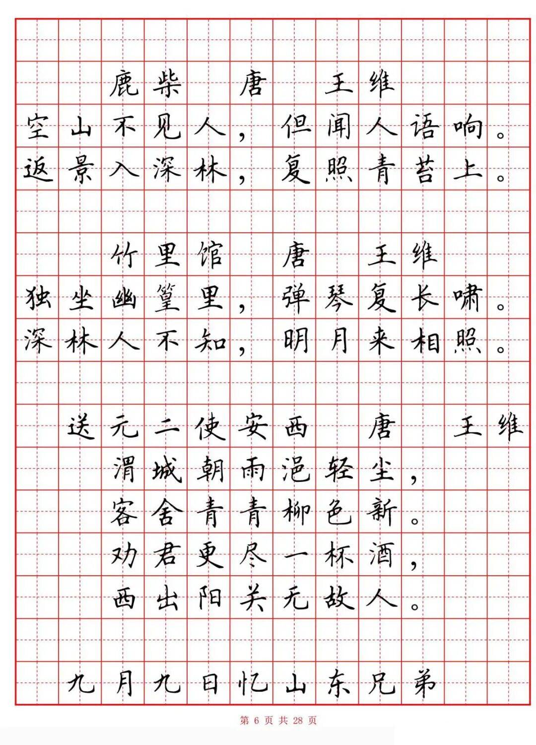 硬笔楷书《小学生必背古诗词八十首》