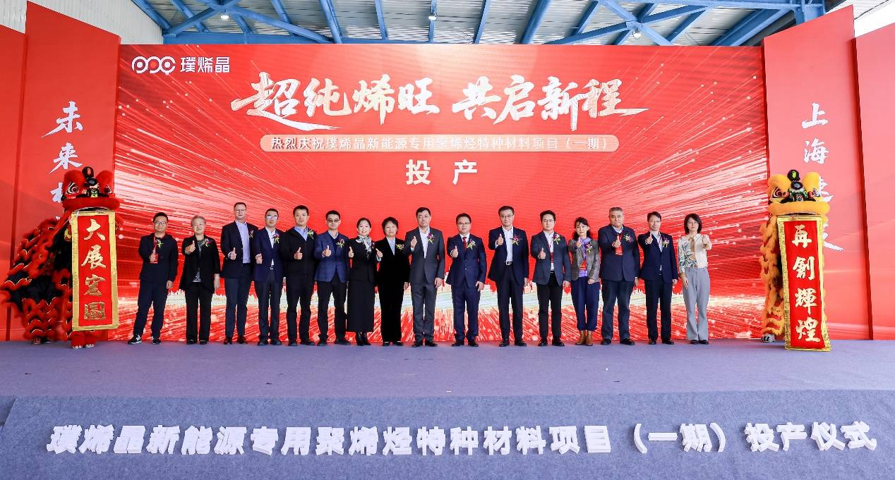 璞烯晶新能源专用聚烯烃特种材料项目在上海化工区投产
